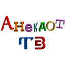 Анекдот ТВ эфир