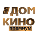 Дом кино Премиум HD онлайн Дом кино Премиум программа сегодня