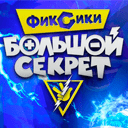 Фиксики: Большой секрет эфир
