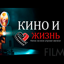 Кино и Жизнь прямой эфир Канал Кино и Жизнь