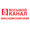 8 канал Красноярск 8 канал Красноярск программа