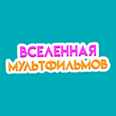 Вселенная мультфильмов ТВ эфир