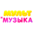 МультМузыка эфир