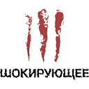 Шокирующее канал смотреть онлайн в hd Канал Шокирующее телевидение