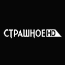 Страшное HD канал смотреть онлайн в hd Канал Страшное HD