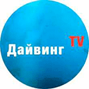 Телеканал Дайвинг.TV Смотреть эфир Дайвинг.TV