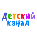 Радио Детский Канал онлайн слушать бесплатно