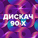 Радио DFM - Дискач 90-х прямой эфир